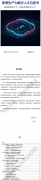 <b>第三届“IPv6手艺使用立异大赛”正式启动文章内</b> 